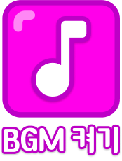 BGM 켜기/끄기